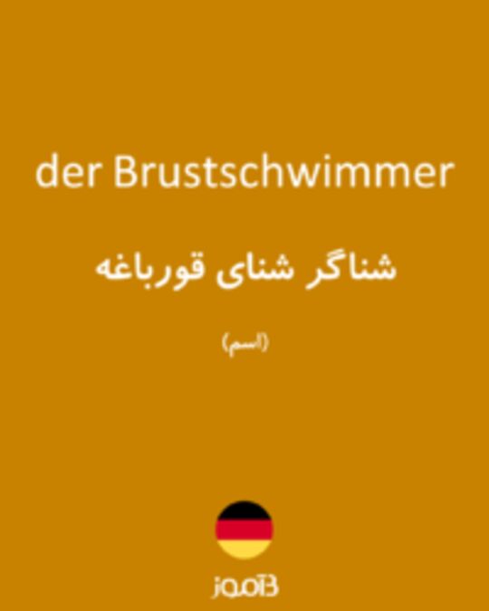  تصویر der Brustschwimmer - دیکشنری انگلیسی بیاموز