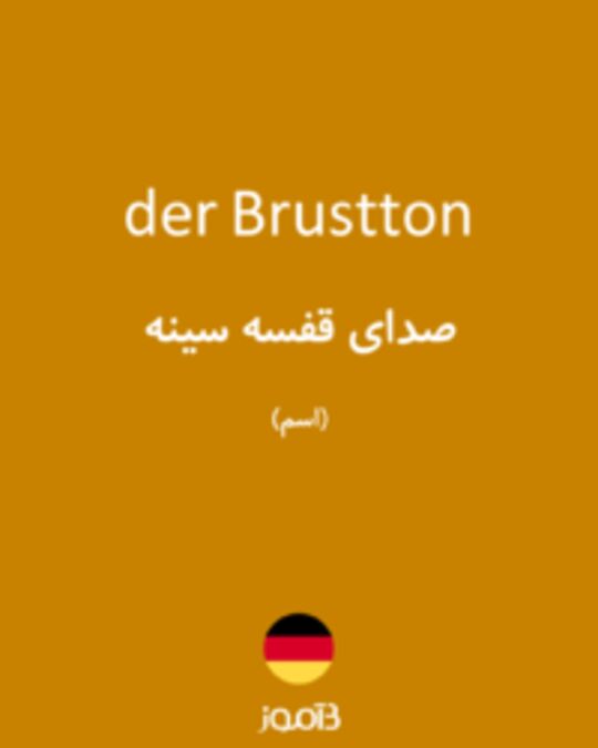  تصویر der Brustton - دیکشنری انگلیسی بیاموز