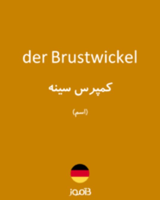  تصویر der Brustwickel - دیکشنری انگلیسی بیاموز