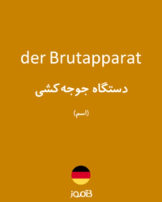  تصویر der Brutapparat - دیکشنری انگلیسی بیاموز