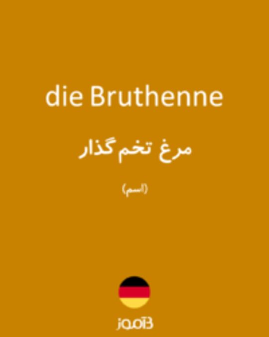  تصویر die Bruthenne - دیکشنری انگلیسی بیاموز