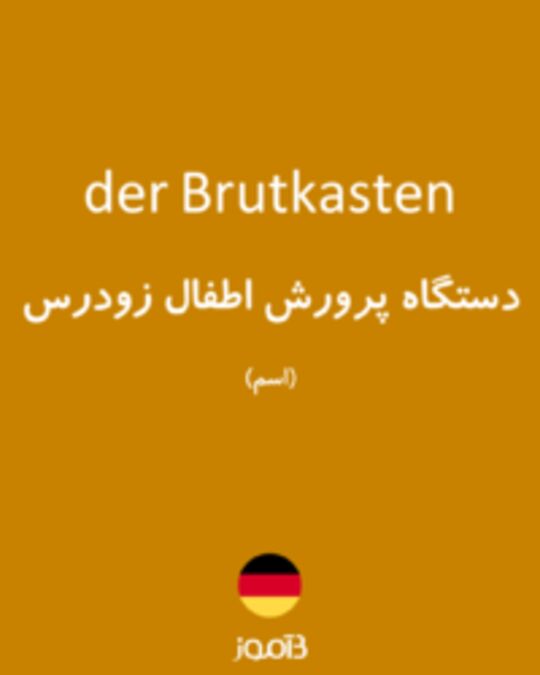  تصویر der Brutkasten - دیکشنری انگلیسی بیاموز