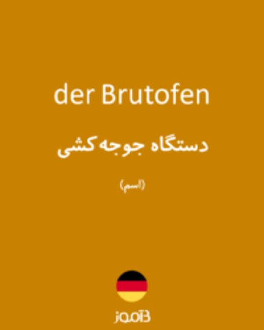  تصویر der Brutofen - دیکشنری انگلیسی بیاموز