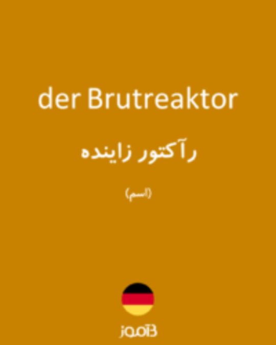  تصویر der Brutreaktor - دیکشنری انگلیسی بیاموز