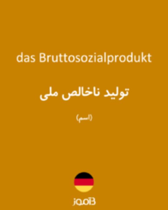  تصویر das Bruttosozialprodukt - دیکشنری انگلیسی بیاموز