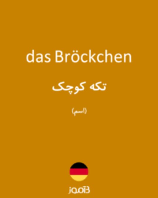  تصویر das Bröckchen - دیکشنری انگلیسی بیاموز