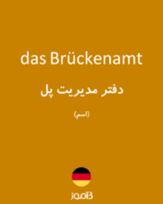  تصویر das Brückenamt - دیکشنری انگلیسی بیاموز