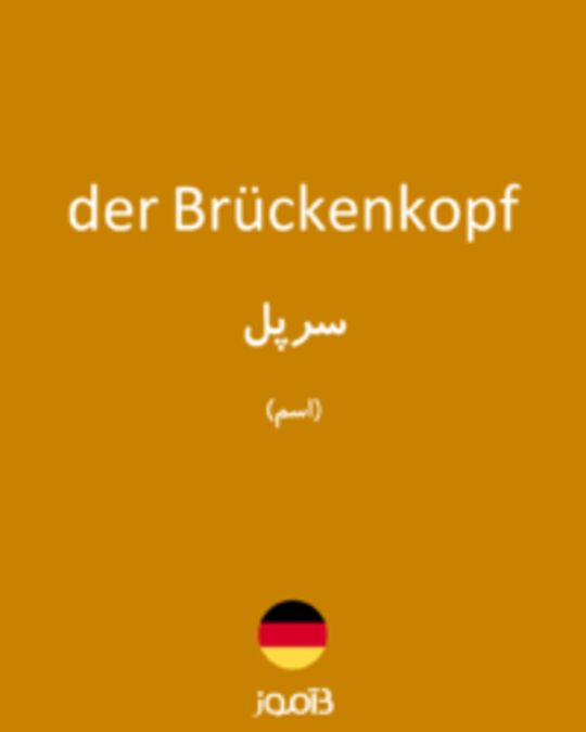  تصویر der Brückenkopf - دیکشنری انگلیسی بیاموز