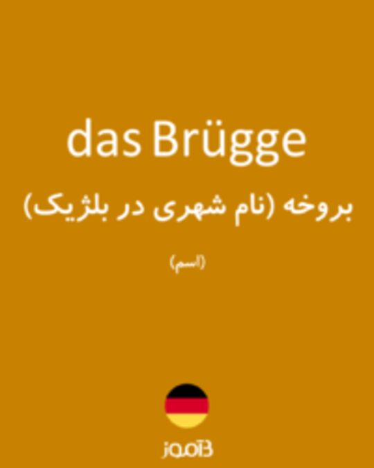  تصویر das Brügge - دیکشنری انگلیسی بیاموز