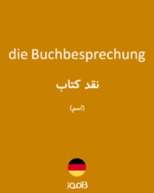  تصویر die Buchbesprechung - دیکشنری انگلیسی بیاموز