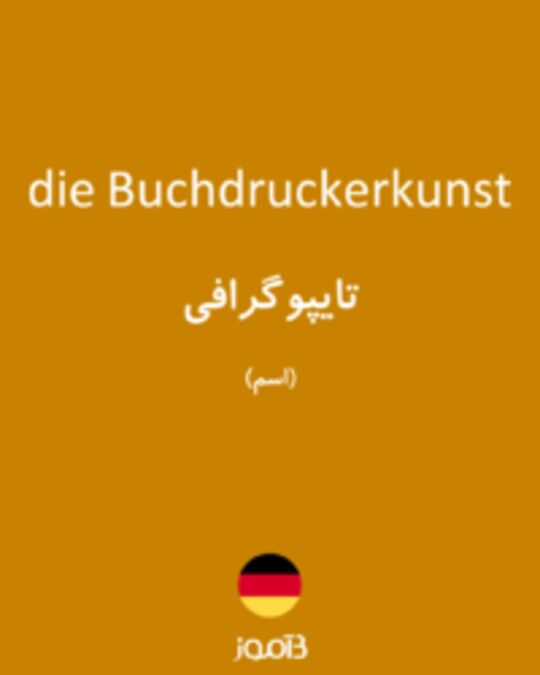  تصویر die Buchdruckerkunst - دیکشنری انگلیسی بیاموز