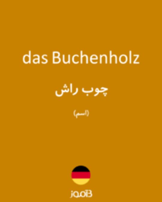  تصویر das Buchenholz - دیکشنری انگلیسی بیاموز