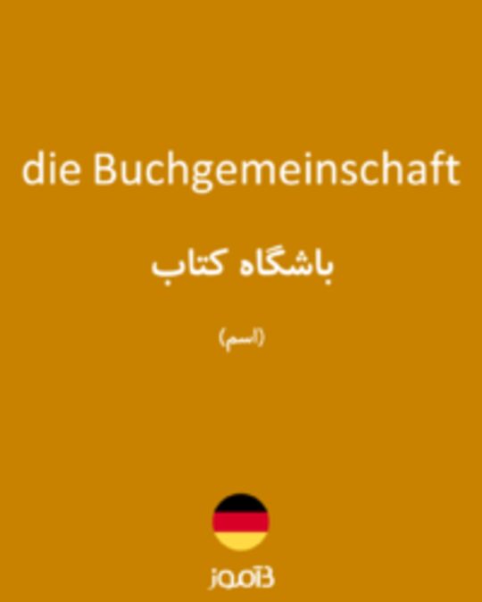  تصویر die Buchgemeinschaft - دیکشنری انگلیسی بیاموز