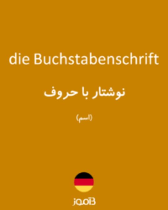  تصویر die Buchstabenschrift - دیکشنری انگلیسی بیاموز