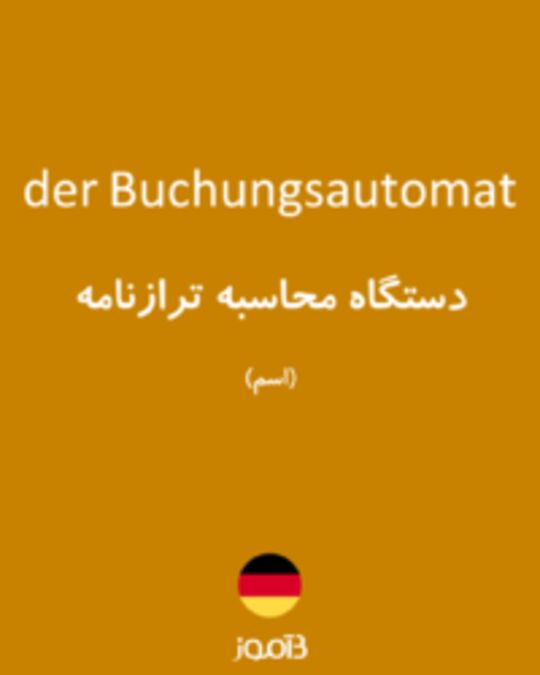  تصویر der Buchungsautomat - دیکشنری انگلیسی بیاموز