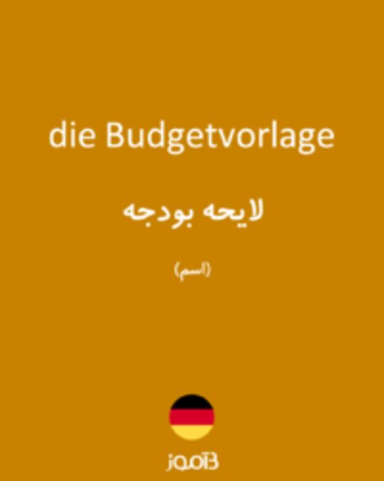  تصویر die Budgetvorlage - دیکشنری انگلیسی بیاموز