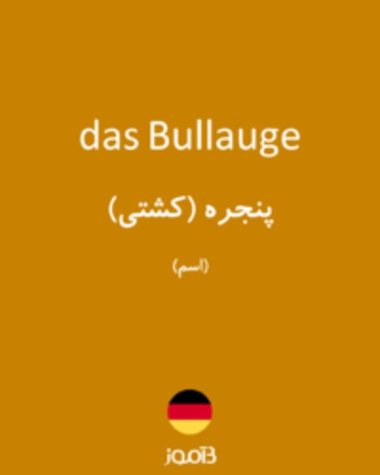  تصویر das Bullauge - دیکشنری انگلیسی بیاموز