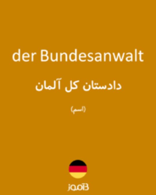  تصویر der Bundesanwalt - دیکشنری انگلیسی بیاموز