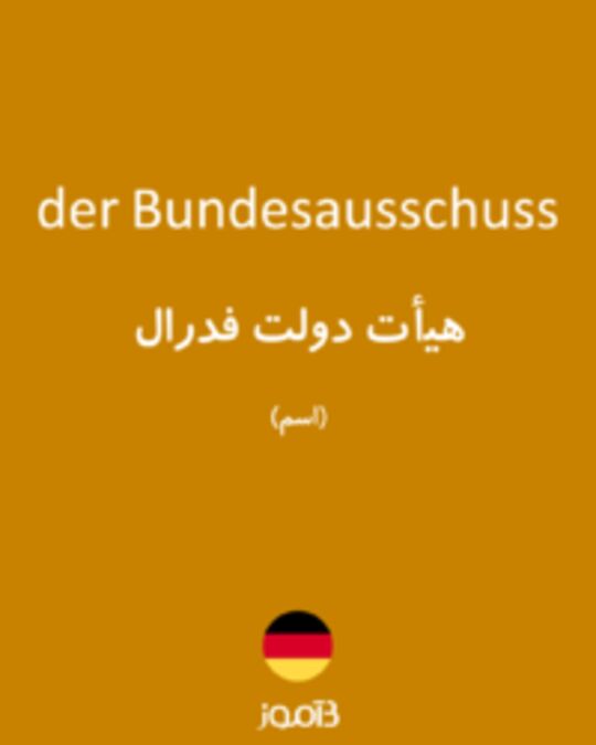  تصویر der Bundesausschuss - دیکشنری انگلیسی بیاموز