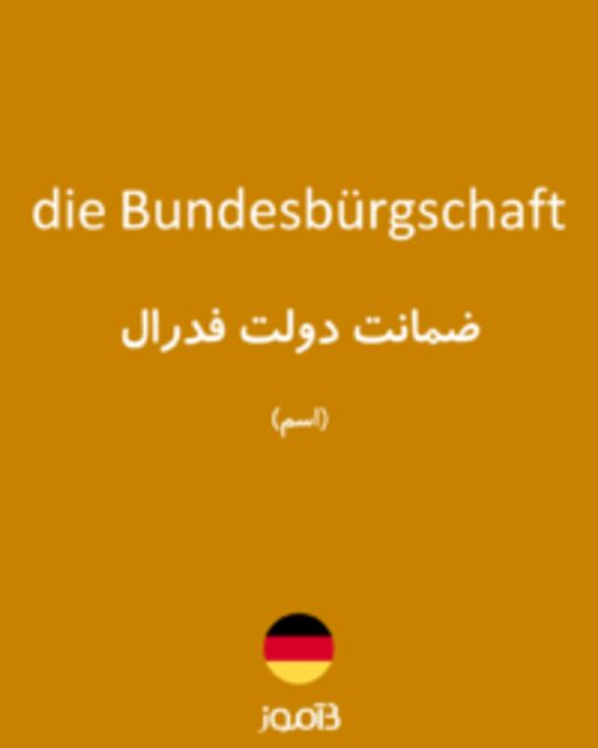  تصویر die Bundesbürgschaft - دیکشنری انگلیسی بیاموز