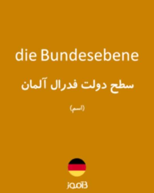  تصویر die Bundesebene - دیکشنری انگلیسی بیاموز