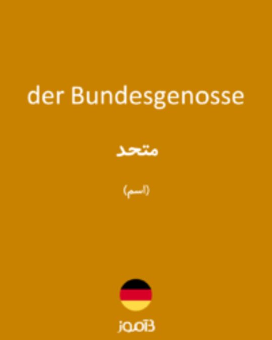  تصویر der Bundesgenosse - دیکشنری انگلیسی بیاموز