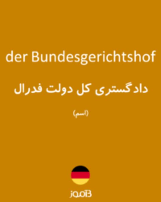  تصویر der Bundesgerichtshof - دیکشنری انگلیسی بیاموز