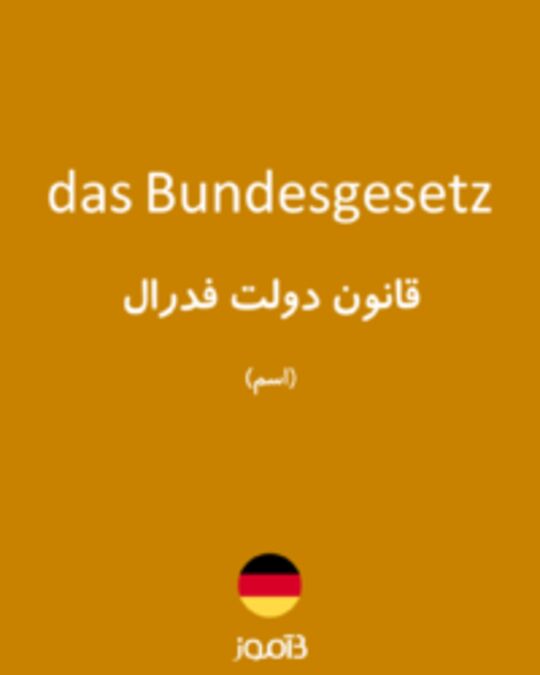  تصویر das Bundesgesetz - دیکشنری انگلیسی بیاموز