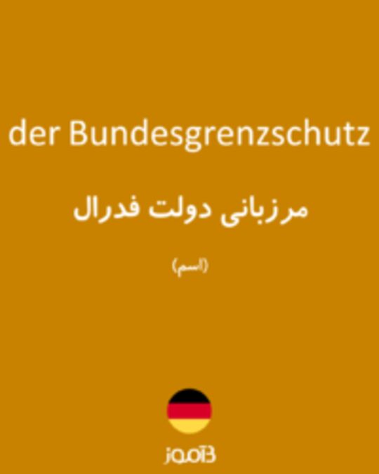  تصویر der Bundesgrenzschutz - دیکشنری انگلیسی بیاموز