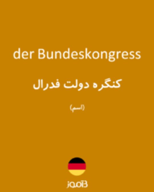  تصویر der Bundeskongress - دیکشنری انگلیسی بیاموز