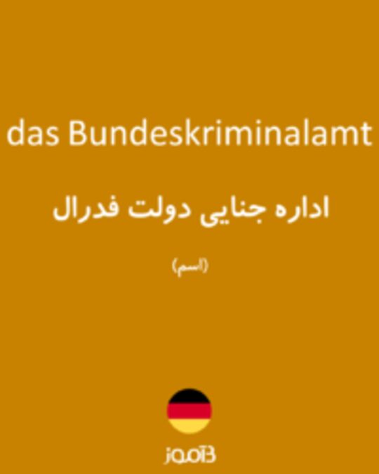  تصویر das Bundeskriminalamt - دیکشنری انگلیسی بیاموز