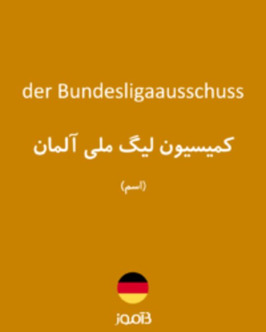  تصویر der Bundesligaausschuss - دیکشنری انگلیسی بیاموز