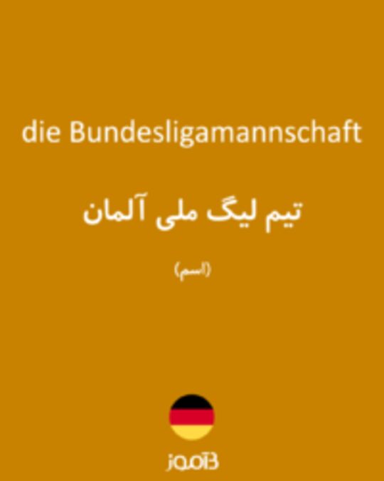  تصویر die Bundesligamannschaft - دیکشنری انگلیسی بیاموز