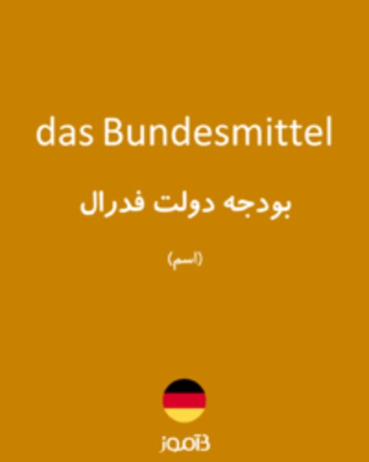  تصویر das Bundesmittel - دیکشنری انگلیسی بیاموز