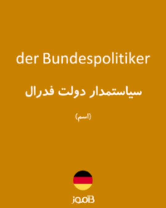  تصویر der Bundespolitiker - دیکشنری انگلیسی بیاموز