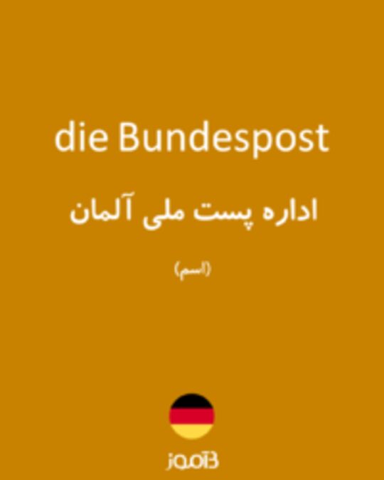  تصویر die Bundespost - دیکشنری انگلیسی بیاموز