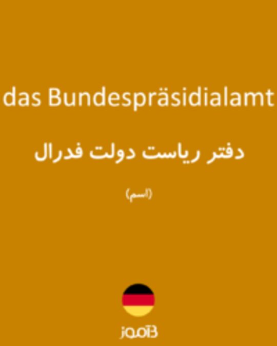  تصویر das Bundespräsidialamt - دیکشنری انگلیسی بیاموز