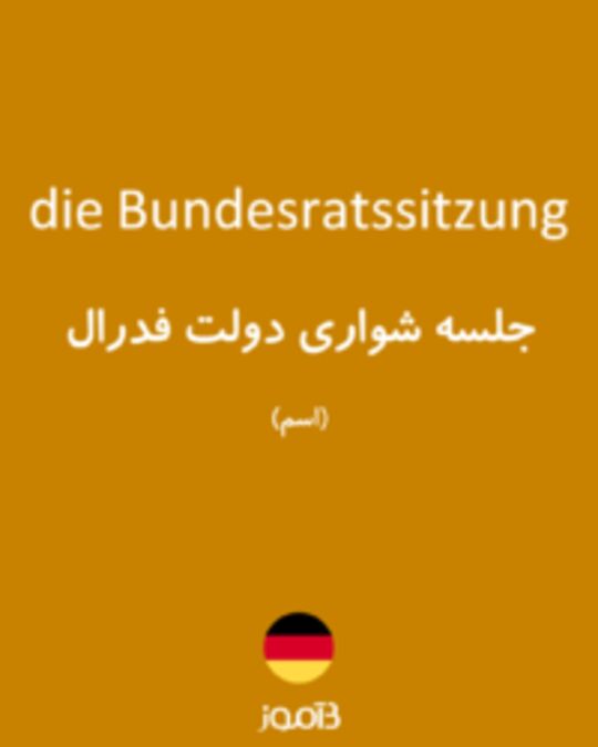  تصویر die Bundesratssitzung - دیکشنری انگلیسی بیاموز