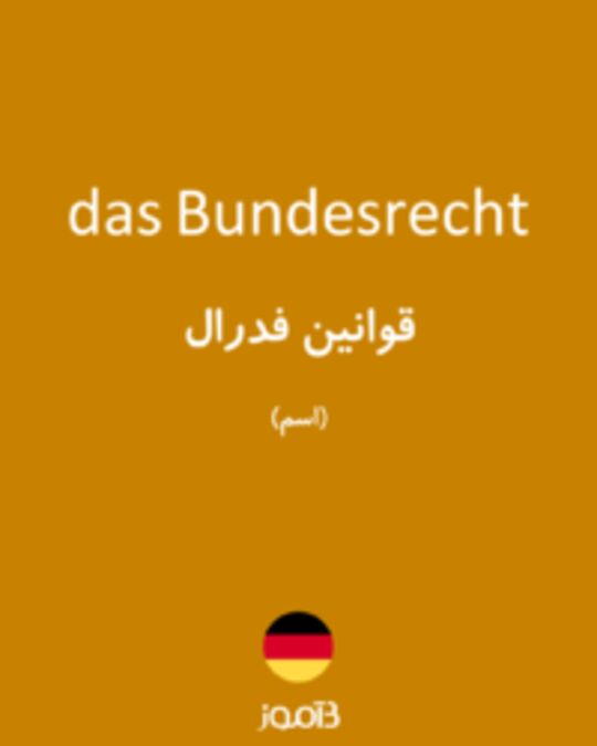  تصویر das Bundesrecht - دیکشنری انگلیسی بیاموز