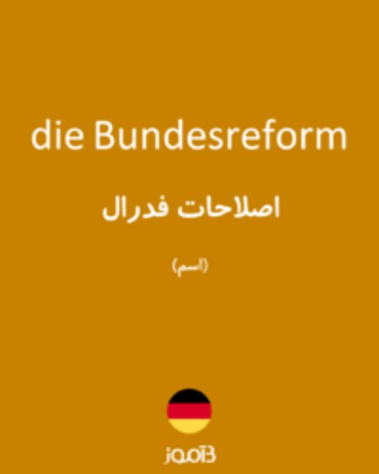  تصویر die Bundesreform - دیکشنری انگلیسی بیاموز