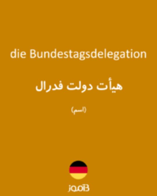  تصویر die Bundestagsdelegation - دیکشنری انگلیسی بیاموز