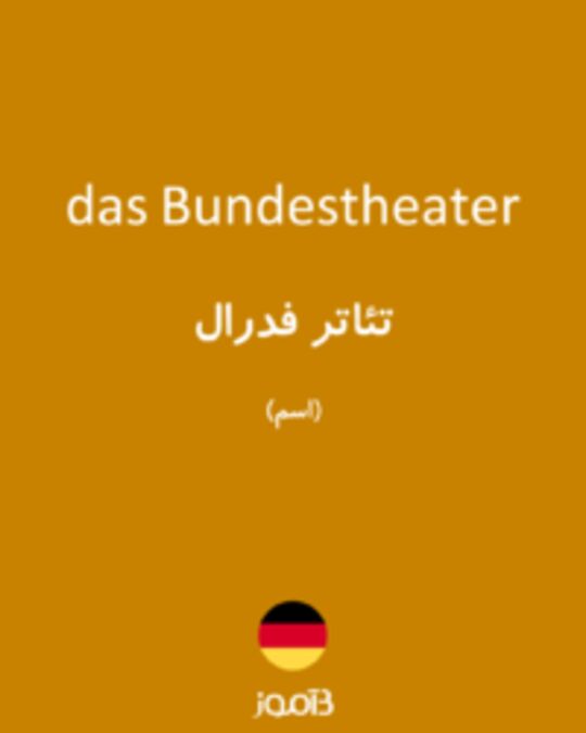  تصویر das Bundestheater - دیکشنری انگلیسی بیاموز