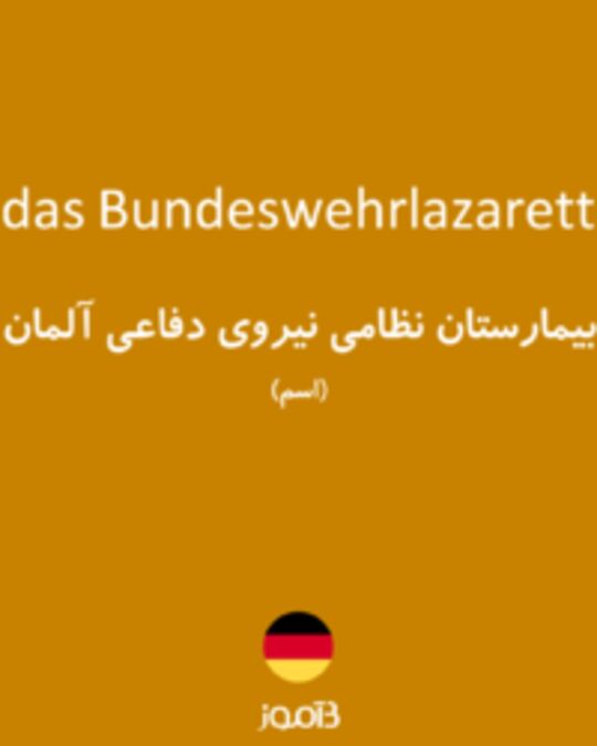  تصویر das Bundeswehrlazarett - دیکشنری انگلیسی بیاموز