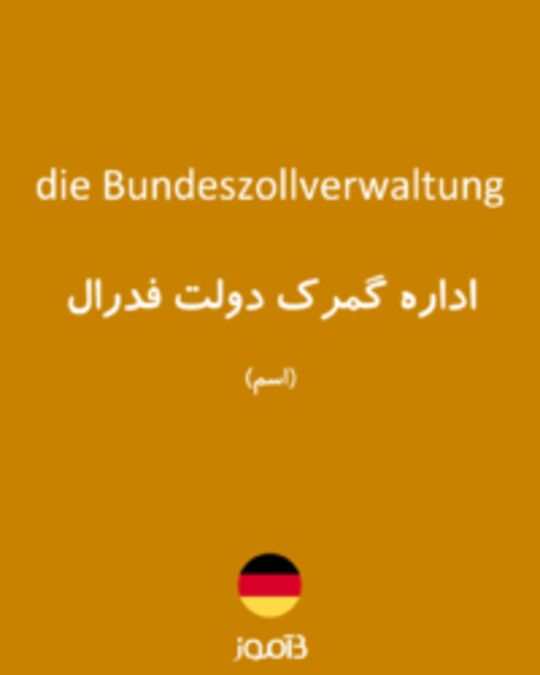  تصویر die Bundeszollverwaltung - دیکشنری انگلیسی بیاموز