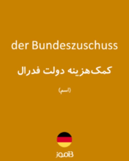  تصویر der Bundeszuschuss - دیکشنری انگلیسی بیاموز