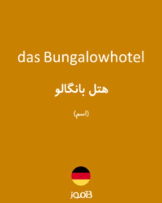  تصویر das Bungalowhotel - دیکشنری انگلیسی بیاموز