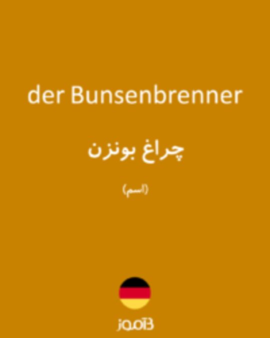  تصویر der Bunsenbrenner - دیکشنری انگلیسی بیاموز