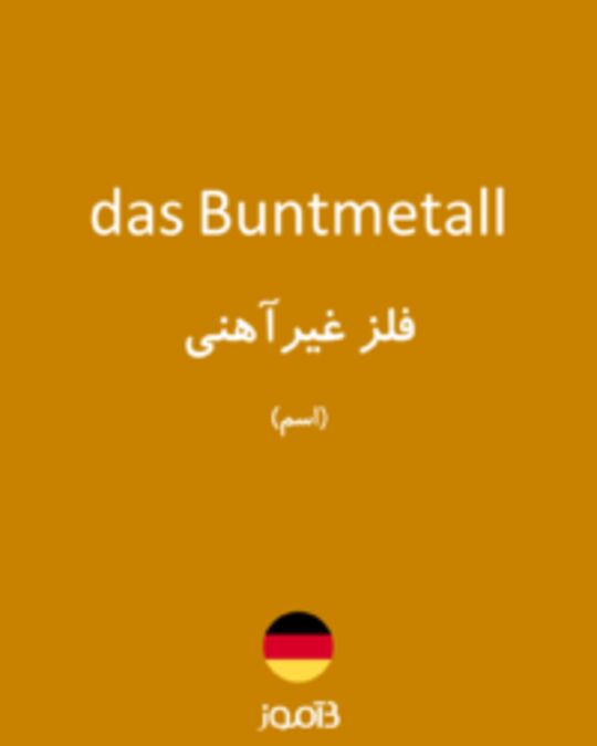  تصویر das Buntmetall - دیکشنری انگلیسی بیاموز