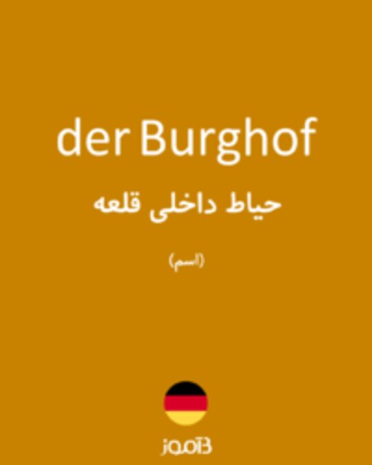  تصویر der Burghof - دیکشنری انگلیسی بیاموز