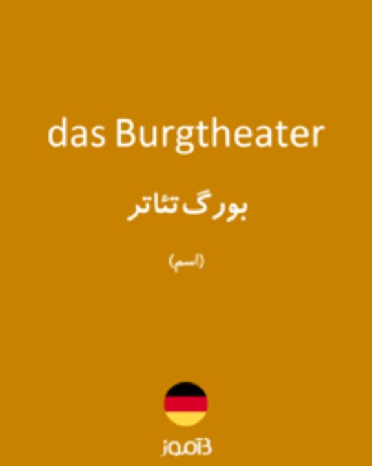  تصویر das Burgtheater - دیکشنری انگلیسی بیاموز